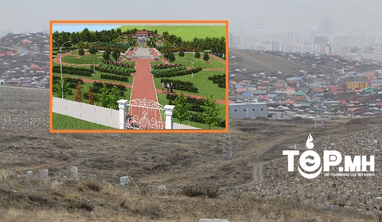 Далан давхрын оршуулгын газрын 10 га талбайд хүндэтгэлийн цэцэрлэгт хүрээлэн байгуулна