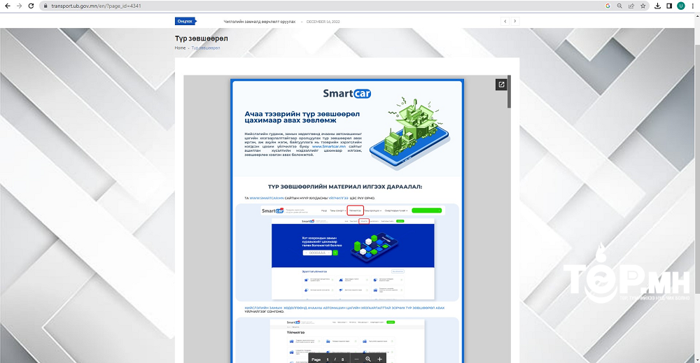 Ачааны машины замын хөдөлгөөнд оролцох түр зөвшөөрлийг цахимаар авдаг боллоо