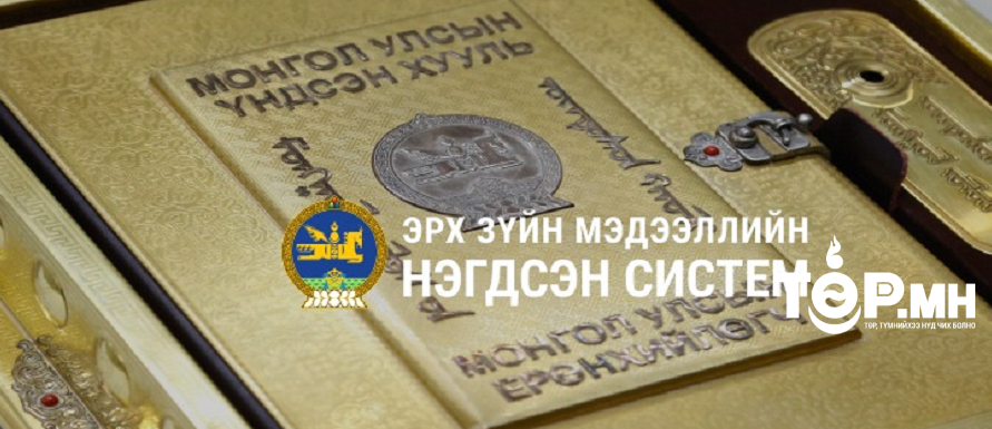 Монгол улсын "Кибер аюулгүй байдлын үндэсний стратеги" батлагдлаа