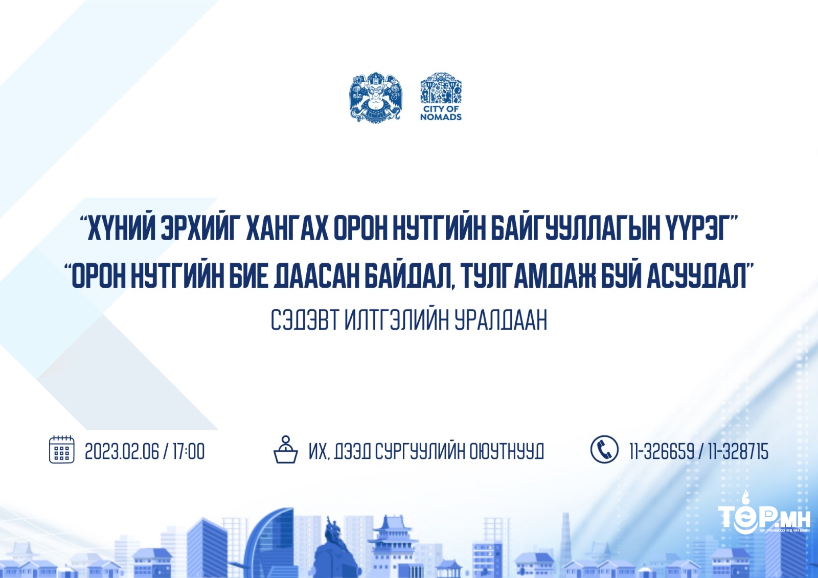 Үндсэн хуулийн өдөрт зориулан илтгэлийн уралдаан зарлалаа