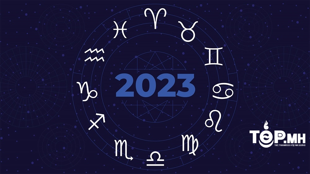 2023 оны ЗУРХАЙ