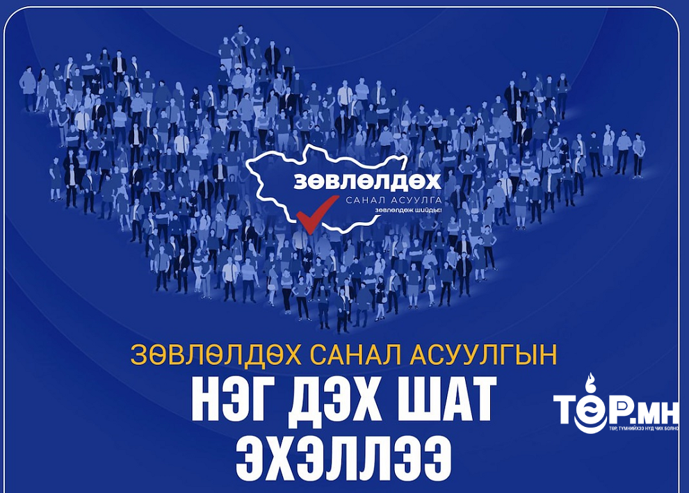 Зөвлөлдөх санал асуулгын нэг дэх шат эхэллээ