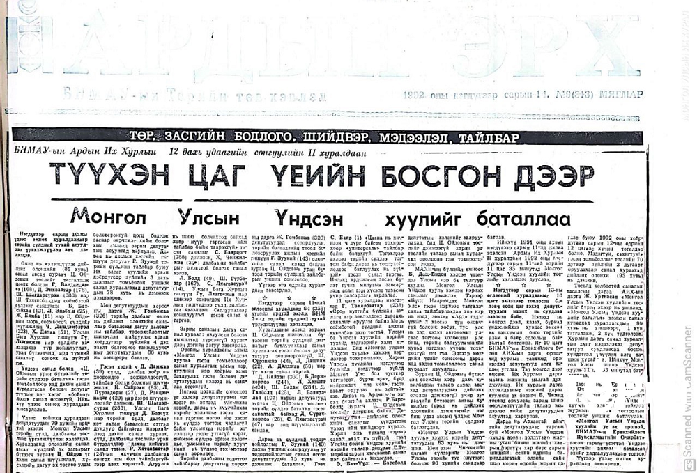 Монгол Улсын Үндсэн хуулийн өдөр тохиож байна