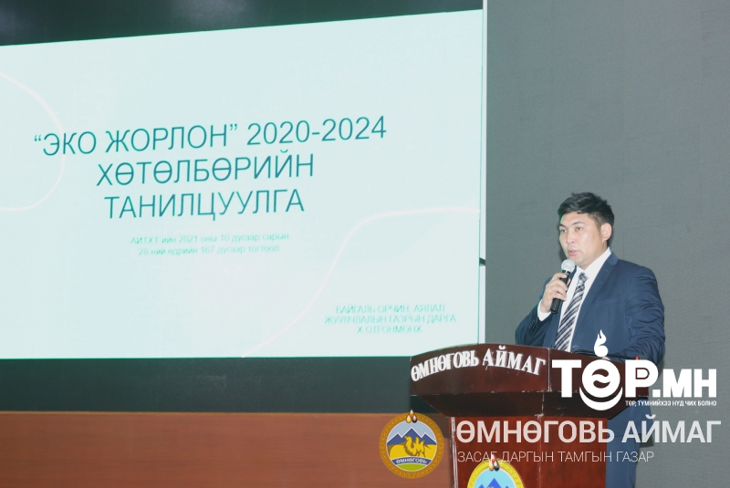 Төр, төрийн бус байгууллага, хувийн хэвшил, иргэдийн төлөөллүүд оролцсон "эко жорлон-эко орчин" зөвлөгөөнийг зохион байгууллаа