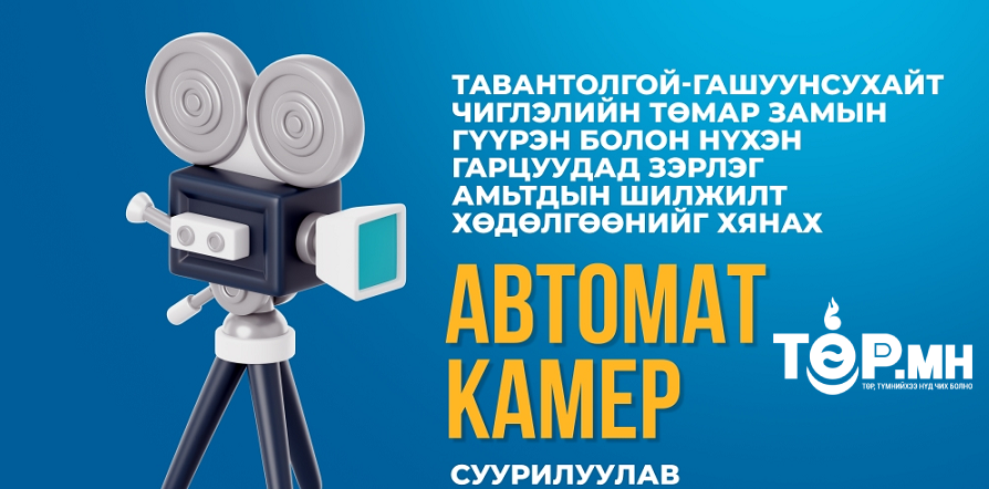 Зэрлэг амьтдын хөдөлгөөн  хянах камер суурилуулжээ