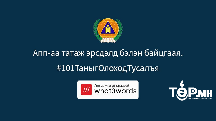 “What3words” апплейкшн ашиглан хаяг байршлаа зөв тодорхойлж, дуудлага мэдээлэл өгөх боломжтой