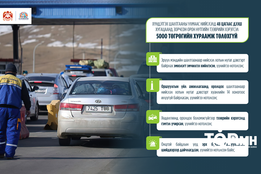 Хүндэтгэх шалтгаанаар нийслэлд 48 цагаас дээш хугацаанд зорчсон орон нутгийн тээврийн хэрэгсэл 5000 төгрөгийн хураамж төлөхгүй