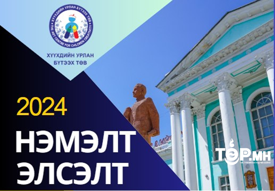 Хүүхдийн урлан бүтээх төв нэмэлт элсэлт авч байна