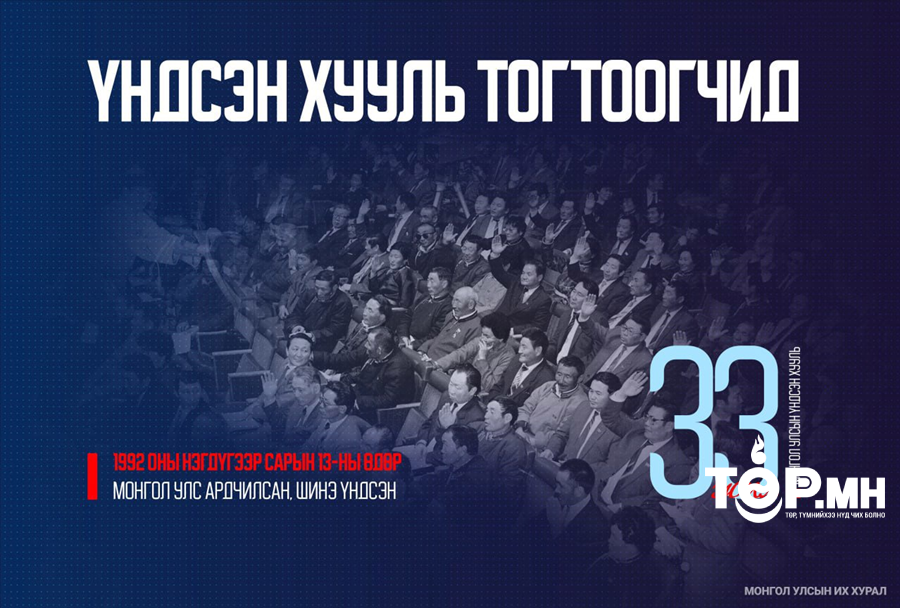 А.Далхжав: Ардчилсан шинэ Үндсэн хууль монгол хүний мэргэн ухаан нэвт шингэсэн, ардчилал, эрх чөлөөг ард түмэндээ өгсөн