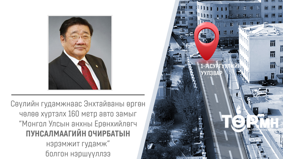 Сөүлийн гудамжнаас Энхтайваны өргөн чөлөө хүртэлх 160 метр авто замыг “Монгол Улсын анхны Ерөнхийлөгч Пунсалмаагийн Очирбатын нэрэмжит гудамж” болгон нэршүүллээ