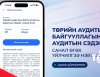 “Төрийн аудитын байгууллагын аудитын сэдэвт санал өгөх” үйлчилгээг цахимаар авдаг боллоо