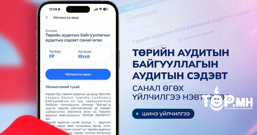 “Төрийн аудитын байгууллагын аудитын сэдэвт санал өгөх” үйлчилгээг цахимаар авдаг боллоо