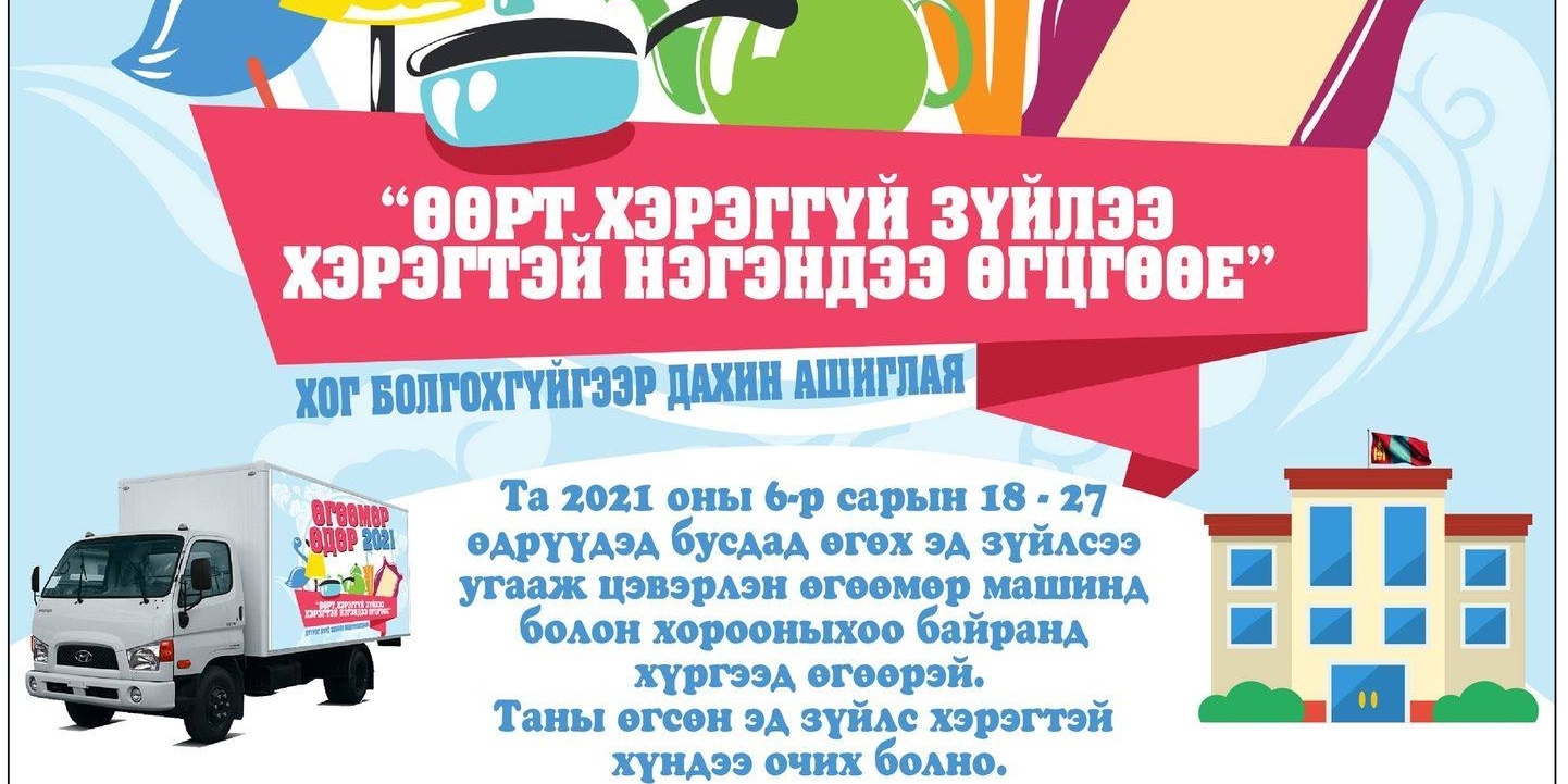 Хэрэглэхгүй эд зүйлээ хэрэгтэй нэгэнд нь ӨГЦГӨӨЕ