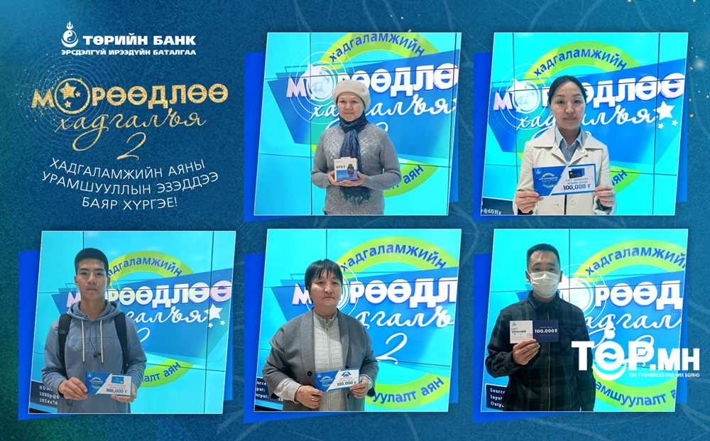 “Мөрөөдлөө хадгалъя - 2” хадгаламжийн урамшуулалт аяны 4 дэх 14 хоногийн урамшууллын эзэд тодорлоо