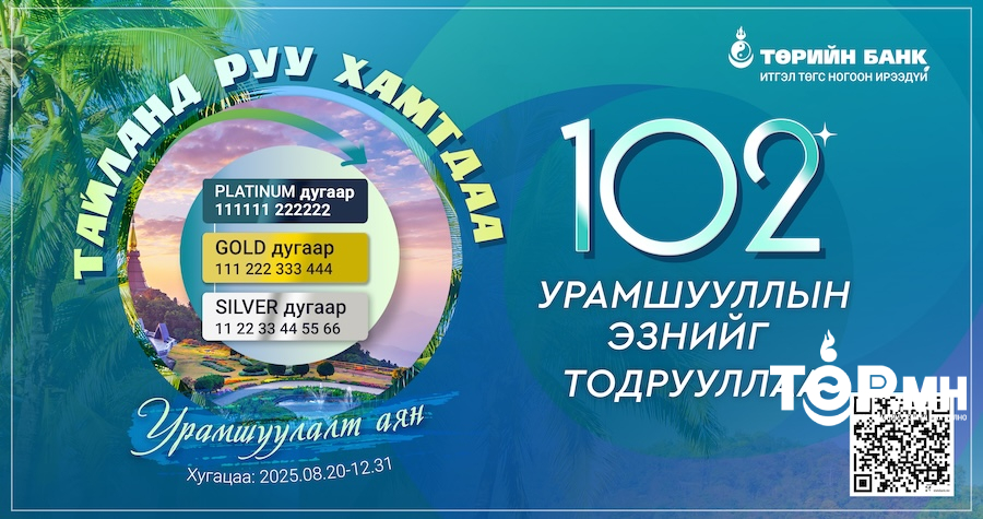 ТӨРИЙН БАНК: Тайланд руу аялах эрхийн эзэд тодорлоо