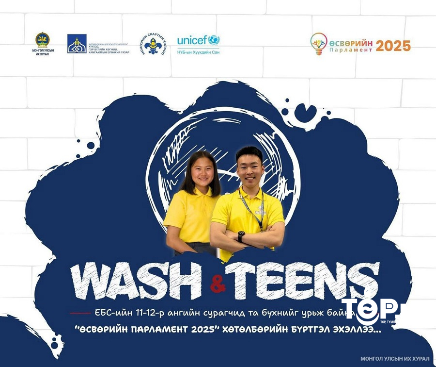 "Өсвөрийн Парламент-2025" хөтөлбөрт оролцогчдын бүртгэл эхэллээ