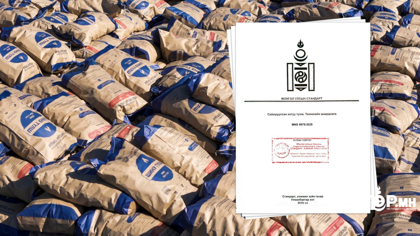 Сайжруулсан хатуу түлшний стандартыг шинэчлэн батлууллаа