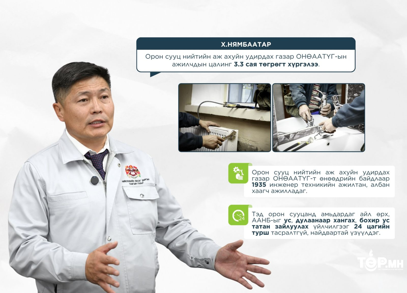 Орон сууц нийтийн аж ахуйн удирдах газар ОНӨААТҮГ-ын ажилчдын дундаж цалинг 3.3 сая төгрөгт хүргэлээ