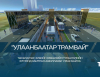 “Улаанбаатар трамвай” төслийг төр, хувийн хэвшлийн түншлэлийн хүрээнд хэрэгжүүлнэ