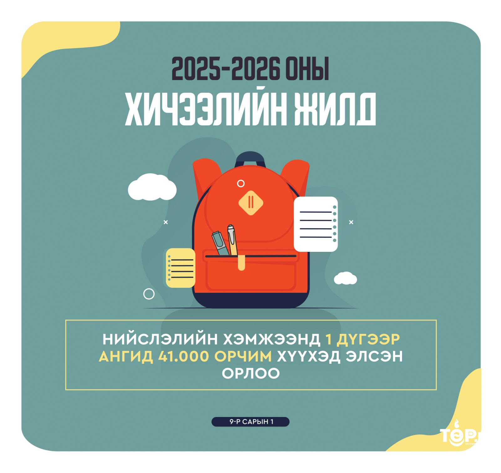 Энэ хичээлийн жилд нийслэлийн хэмжээнд нэгдүгээр ангид 41.000 орчим хүүхэд элсэн суралцаж байна