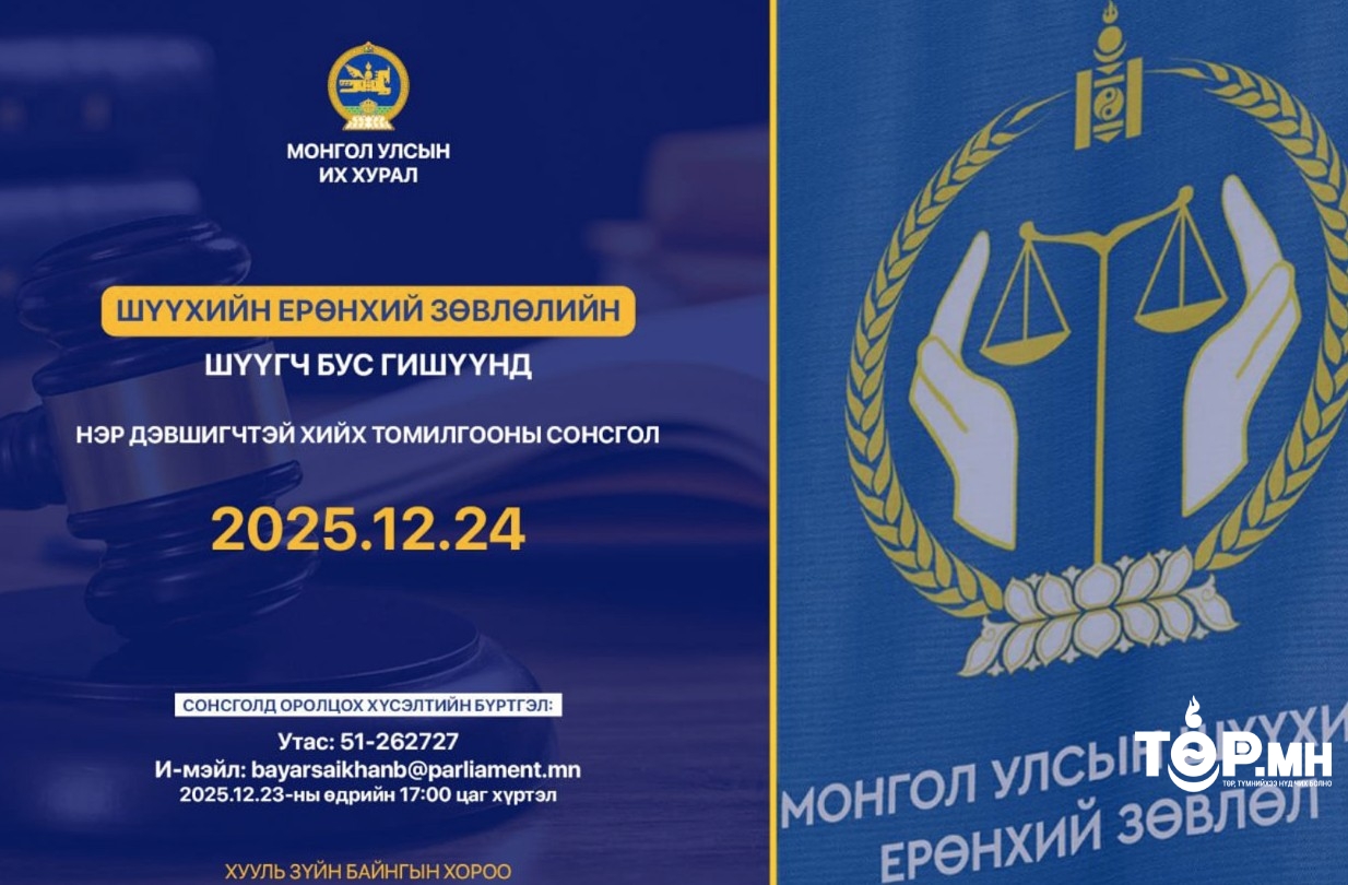 Шүүхийн ерөнхий зөвлөлийн шүүгч бус гишүүнд нэр дэвшигчийн сонсголыг зохион байгуулна