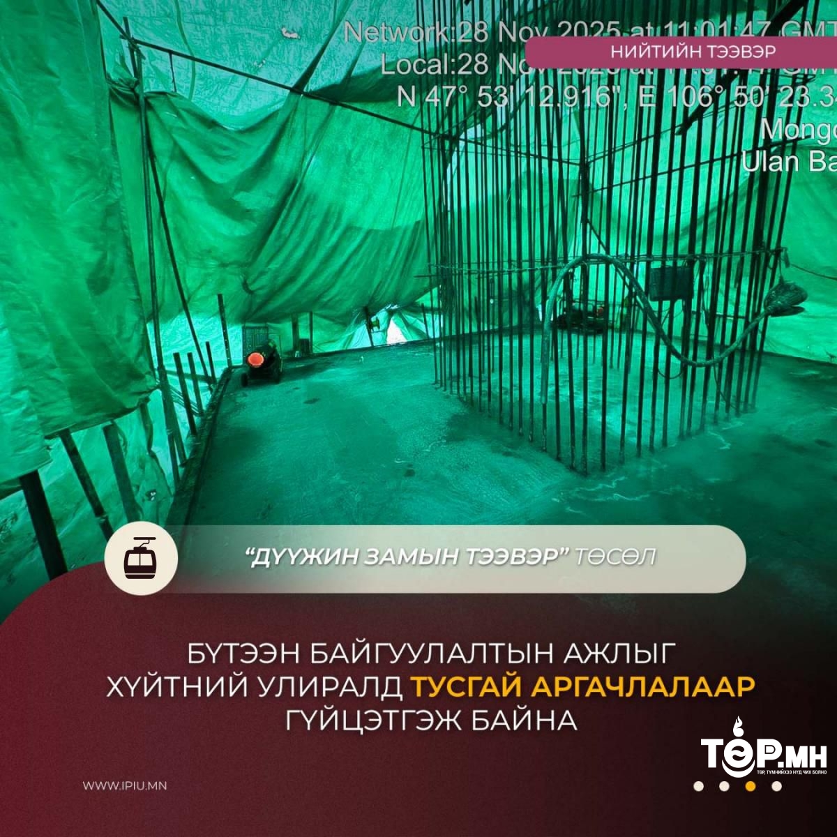 Дүүжин замын тээвэр төслийн бүтээн байгуулалт өвлийн улиралд үргэлжилж, нийт гүйцэтгэл 40 хувьтай байна