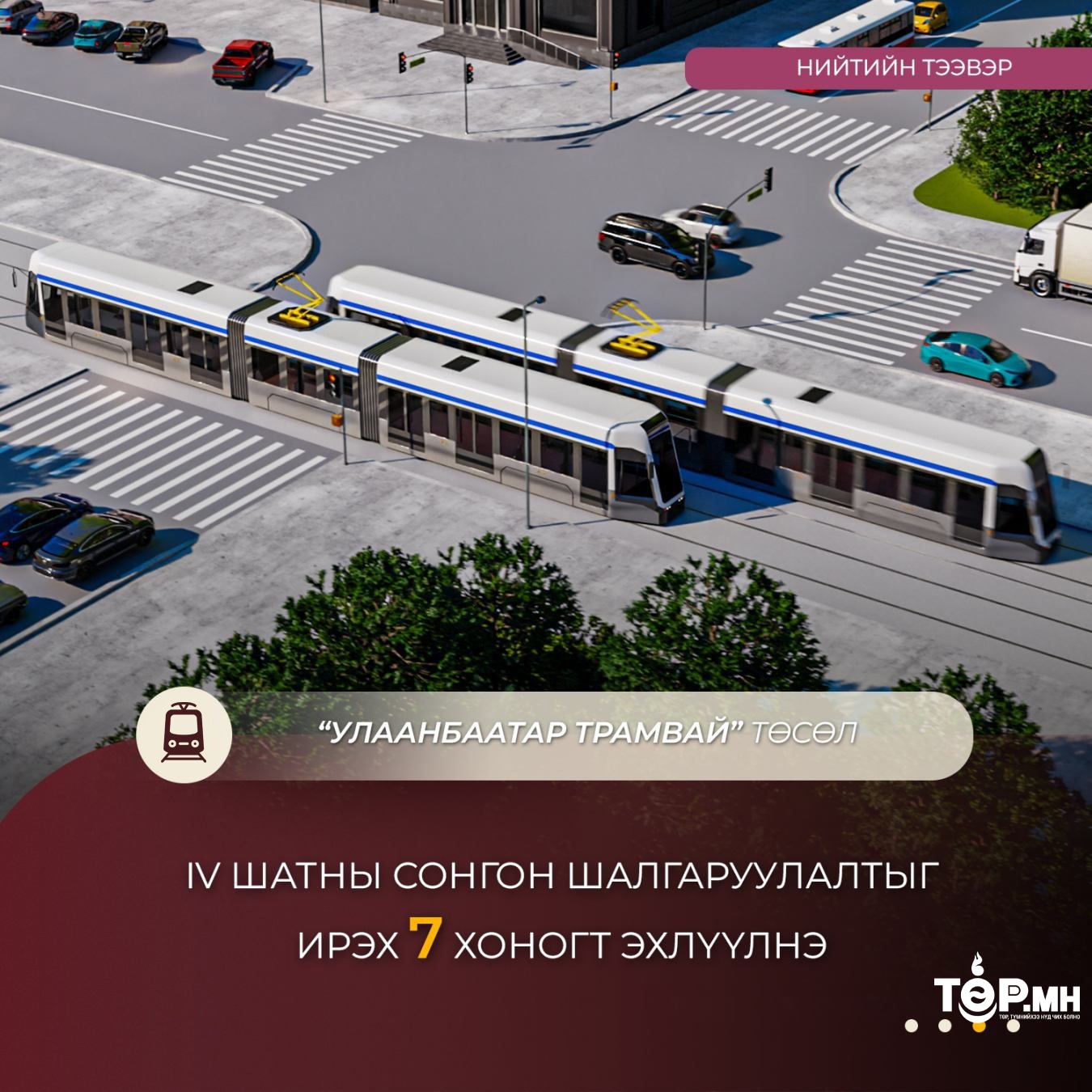 “Улаанбаатар трамвай” төслийн IV шатны сонгон шалгаруулалтыг ирэх долоо хоногт эхлүүлнэ
