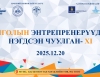 Монголын энтрепренерүүдийн нэгдсэн чуулганд таныг урьж байна