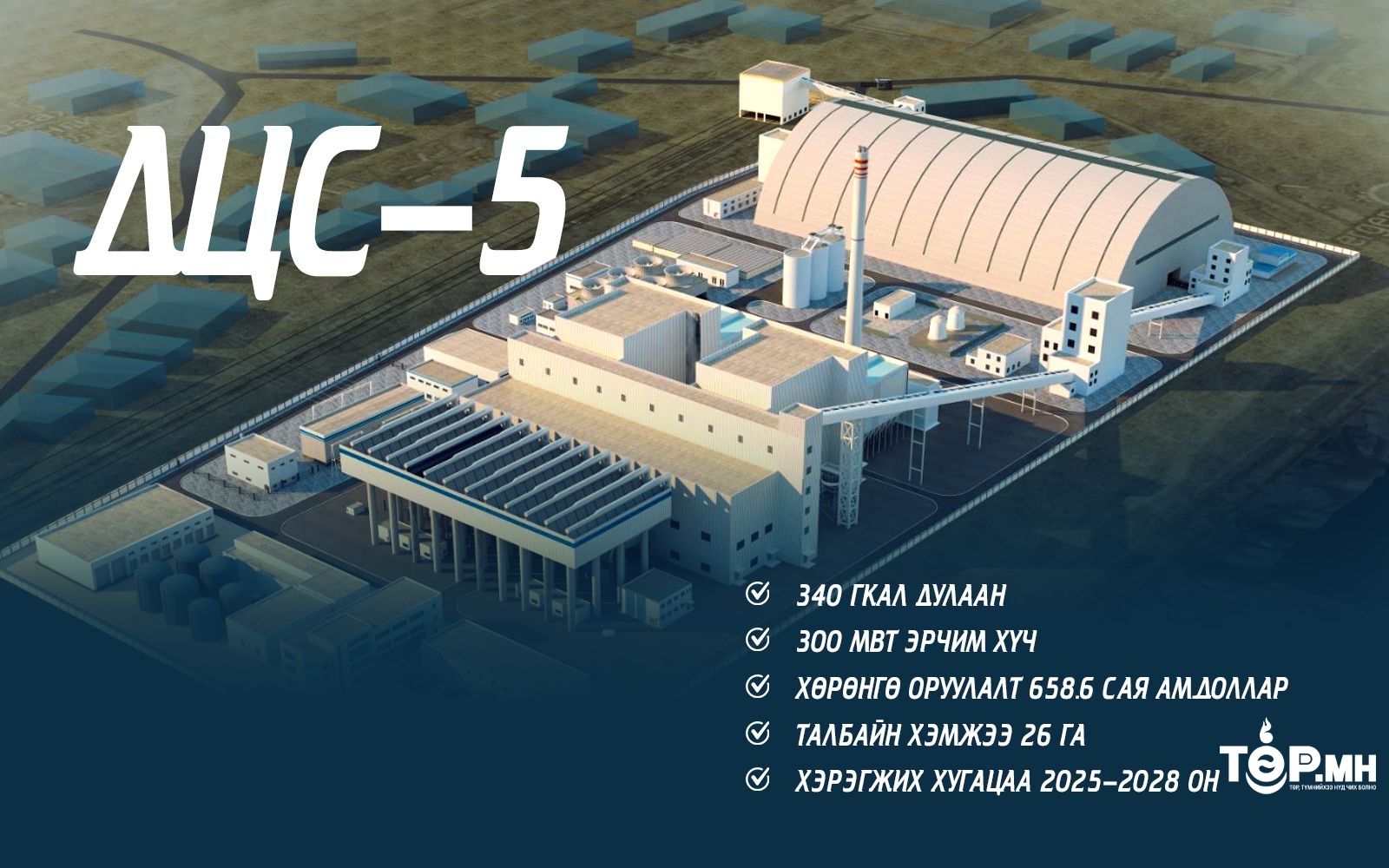 2026-2028 онд Дулааны тавдугаар цахилгаан станцыг төр, хувийн хэвшлийн түншлэлээр барина