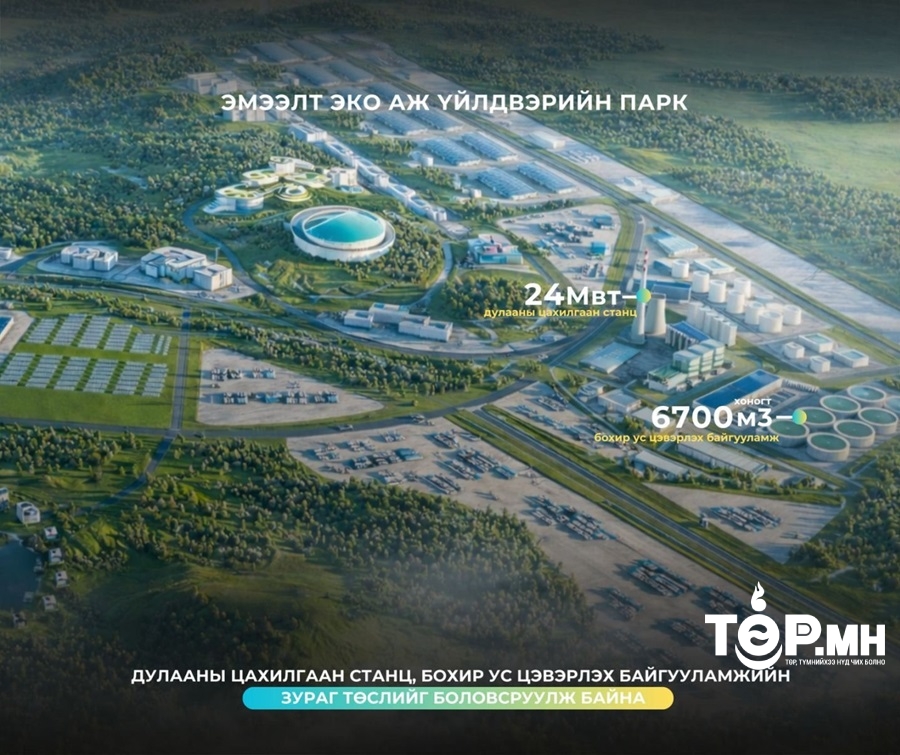 Эмээлт эко аж үйлдвэрийн паркийн ДЦС болон цэвэрлэх байгууламжийн ажлын зураг төслийг боловсруулж байна