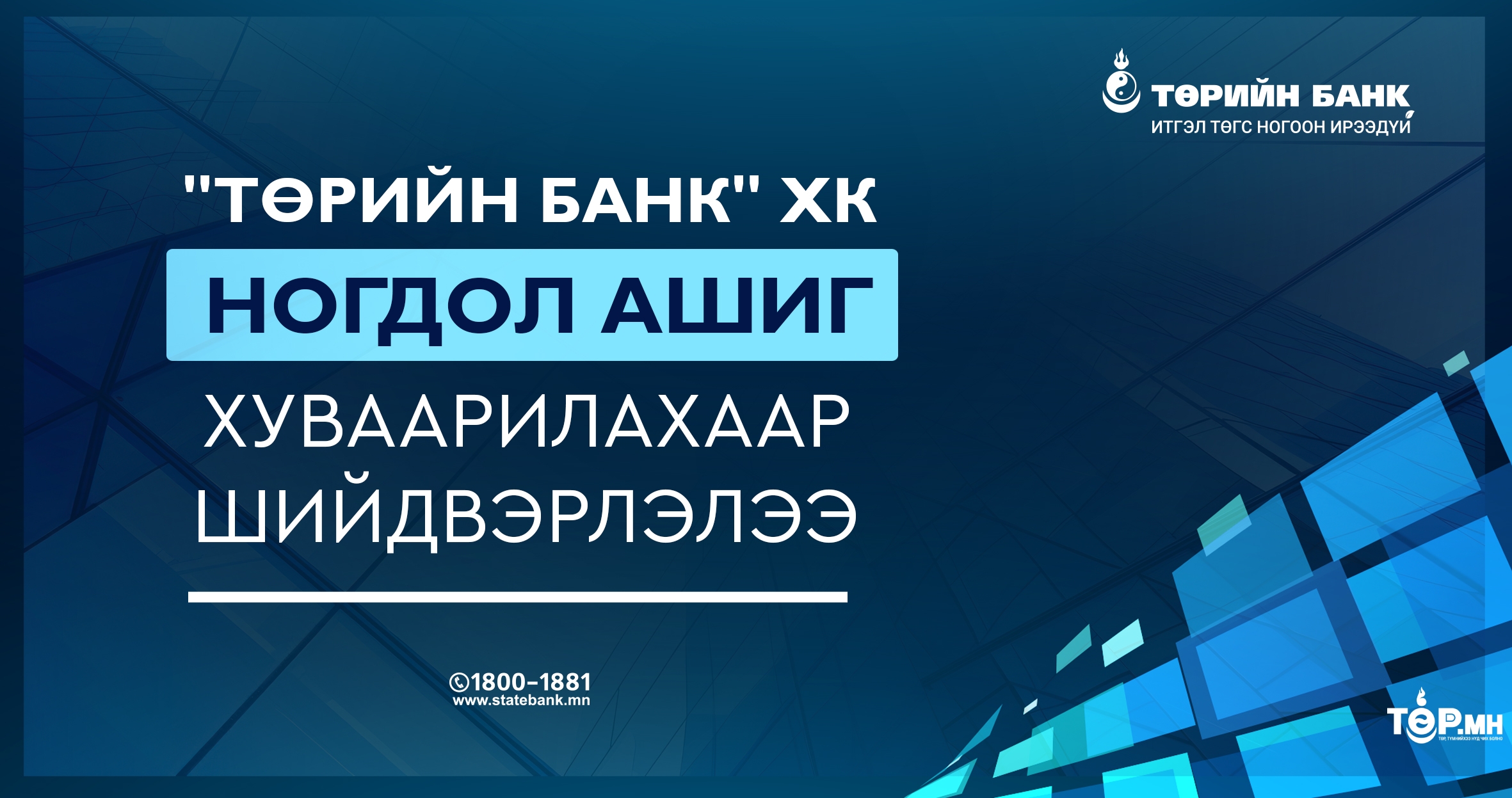 “ТӨРИЙН БАНК” ХК ногдол ашиг хуваарилахаар шийдвэрлэлээ
