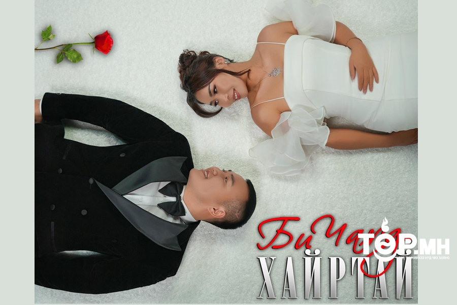 Домогт аялгуунаас хайрын дуу мэндэллээ Эбэ & Дарьяагийн “Би чамд хайртай”