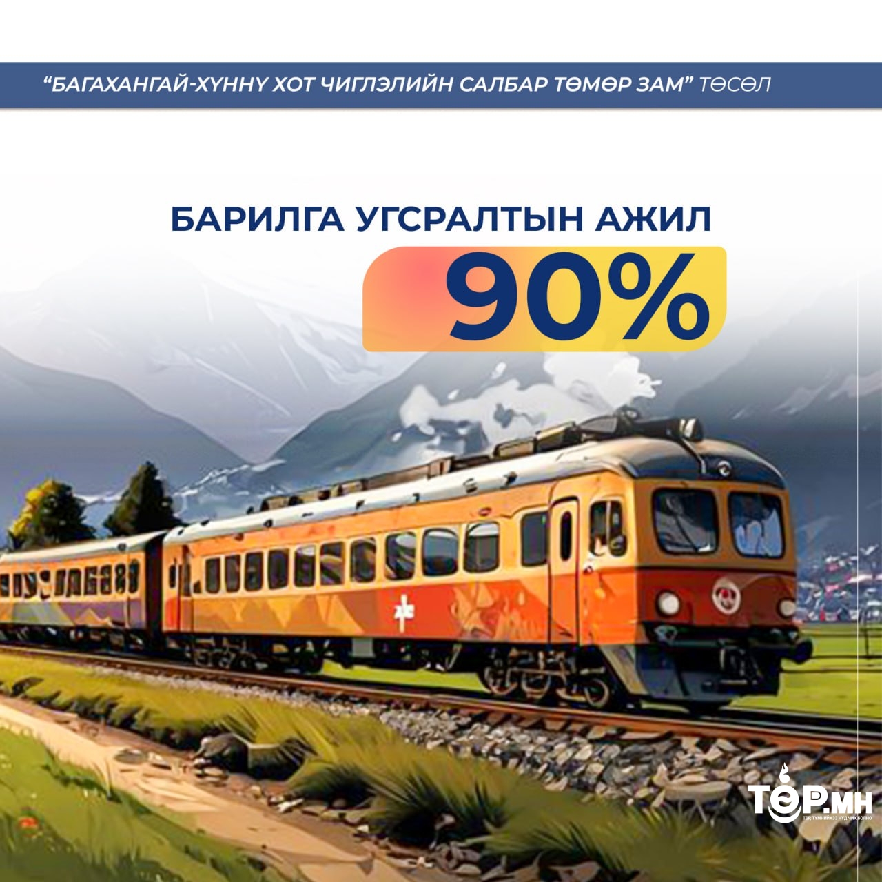 Багахангай–Хөшигийн хөндий хүртэлх төмөр замын барилга угсралтын ажил 90 хувьтай үргэлжилж байна