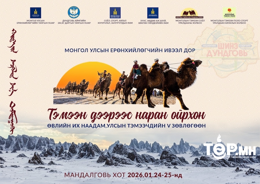 “Тэмээн дээрээс наран ойрхон” өвлийн их наадам Дундговь аймагт болно