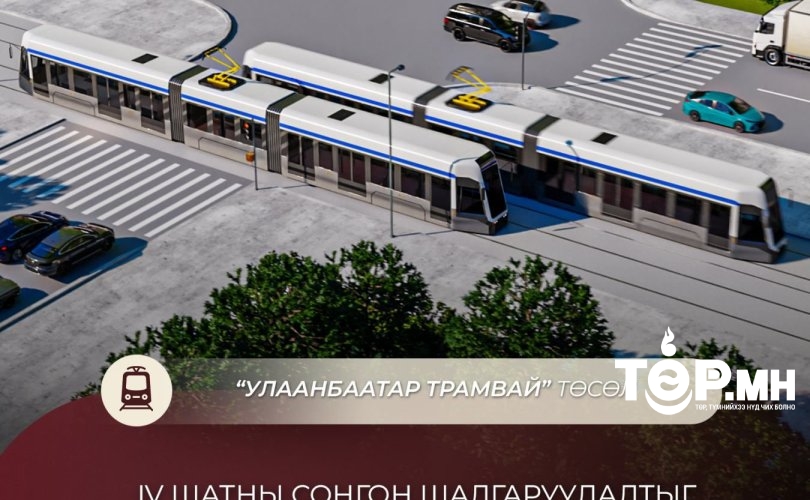 “Улаанбаатар трамвай” төсөл хэрэгжсэнээр зуслангийн бүсээс Сүхбаатарын талбай хүртэл 29 минут зорчино