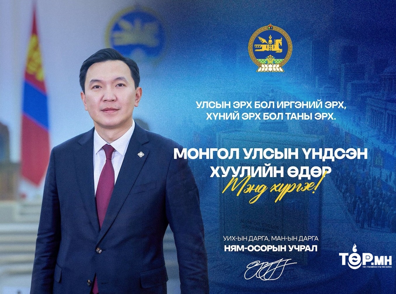 “Монгол Улсын Үндсэн хуулийн өдөр”-ийг тохиолдуудан Улсын Их Хурлын дарга Н.Учрал мэндчилгээ дэвшүүллээ