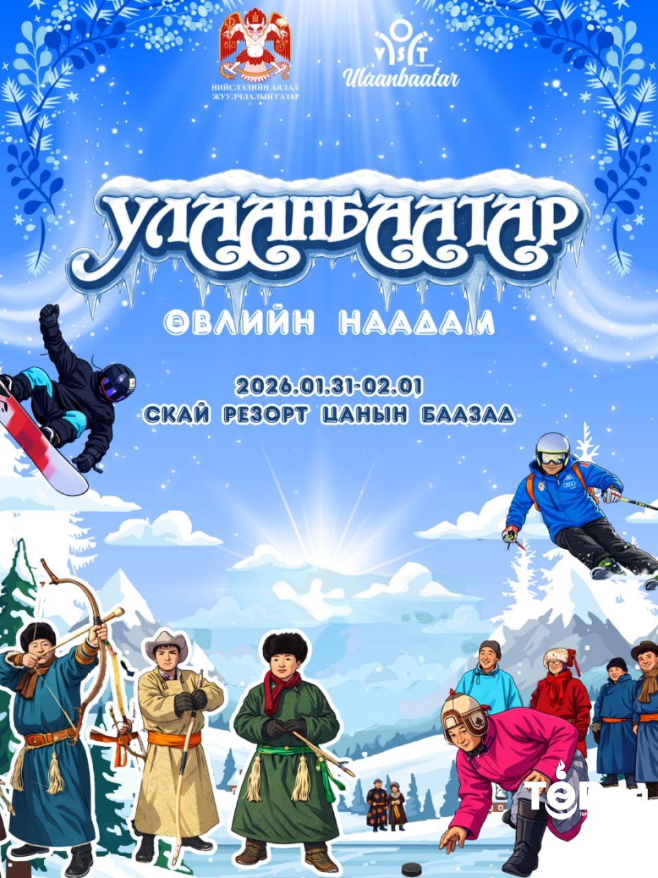 "Улаанбаатарын өвлийн наадам–2026” болно